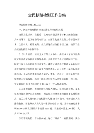 全民核酸检测工作总结