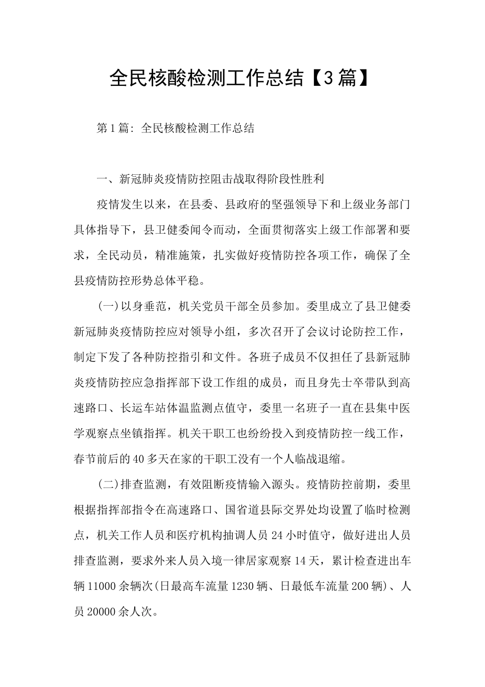 全民核酸检测工作总结【3篇】_第1页
