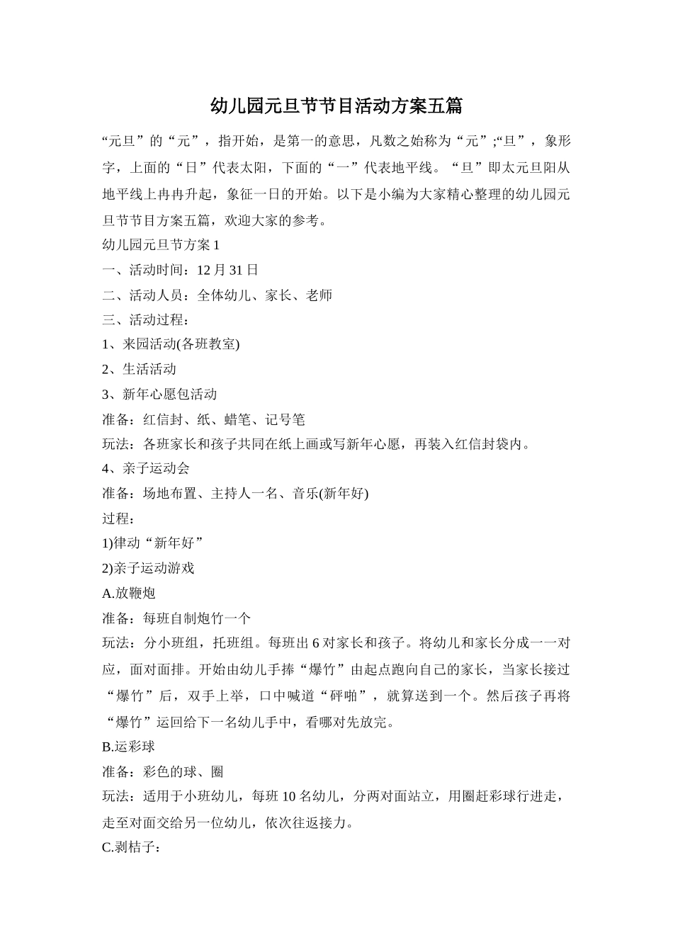 幼儿园元旦节节目活动方案五篇_第1页