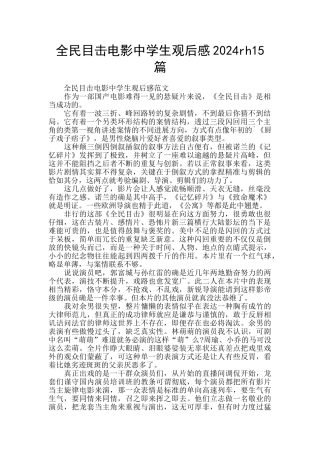 全民目击电影中学生观后感2024rh15篇