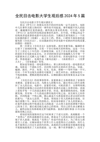全民目击电影大学生观后感2024年5篇