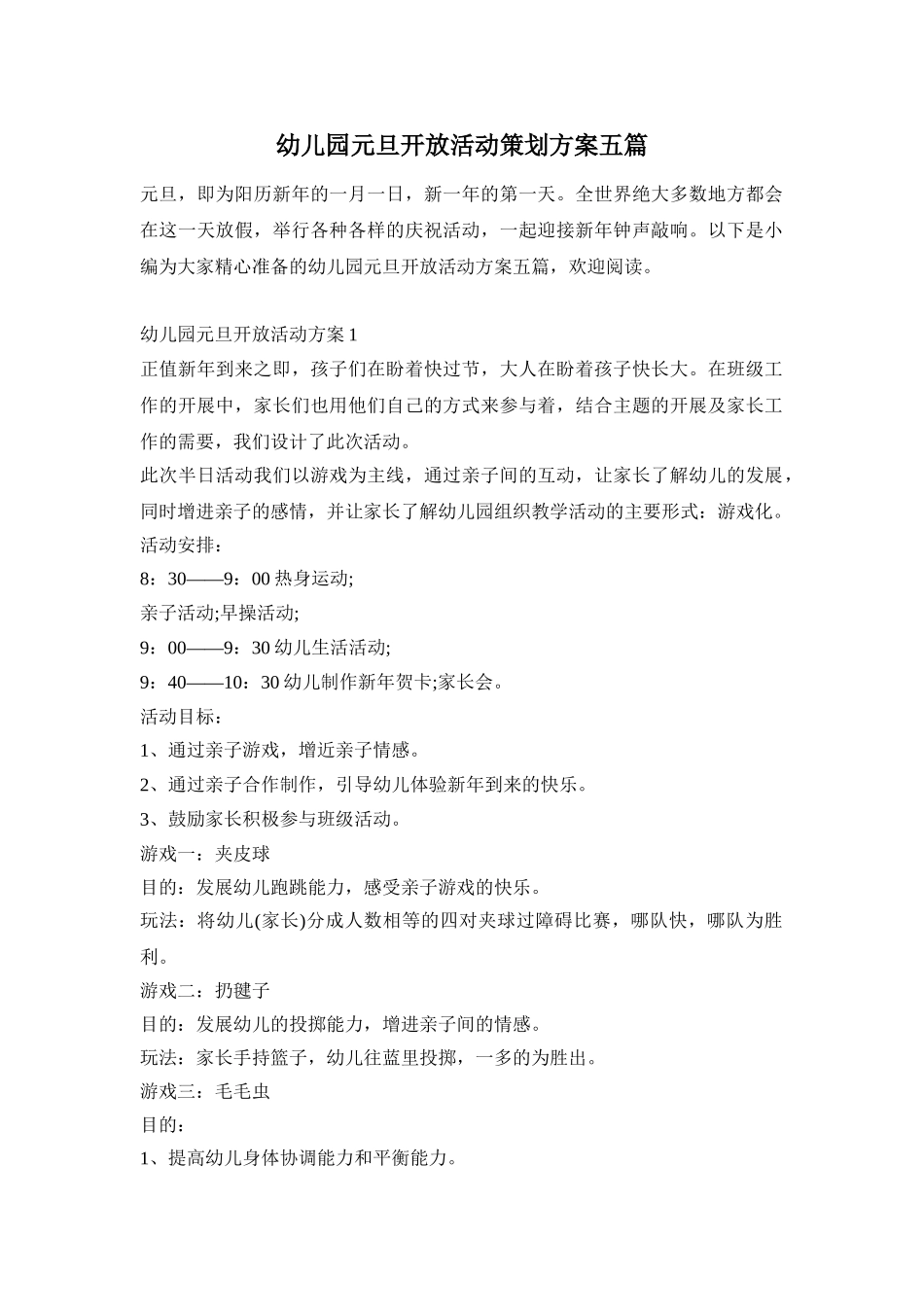 幼儿园元旦开放活动策划方案五篇_第1页