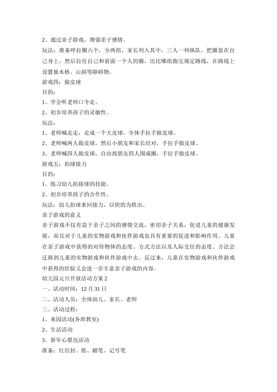 幼儿园元旦开放活动策划方案五篇_第2页