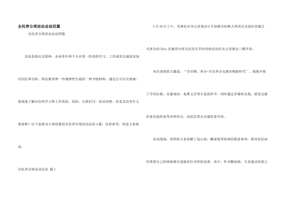 全民营养周活动总结四篇_第1页