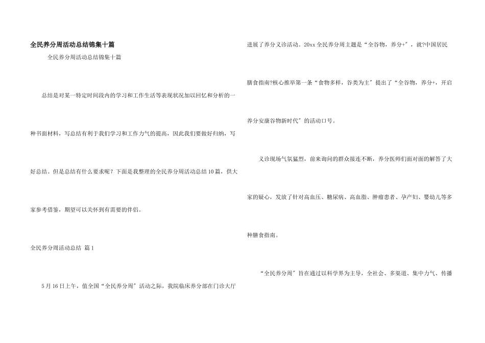 全民营养周活动总结锦集十篇_第1页