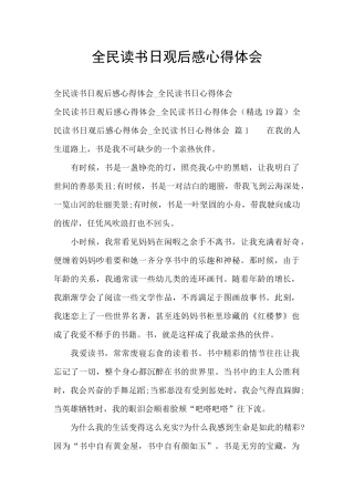 全民读书日观后感心得体会