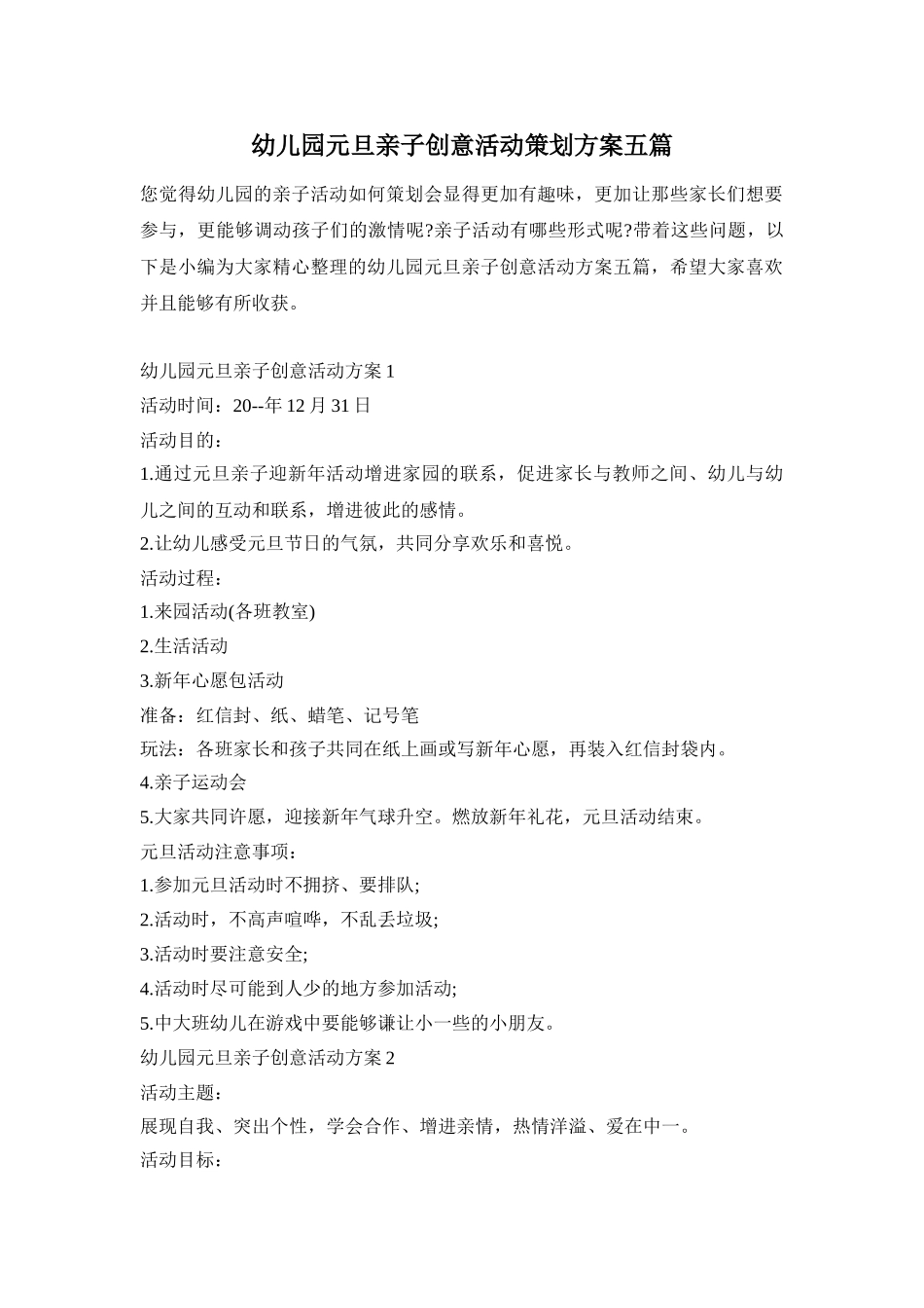 幼儿园元旦亲子创意活动策划方案五篇_第1页