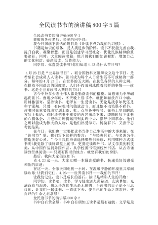 全民读书节的演讲稿800字5篇