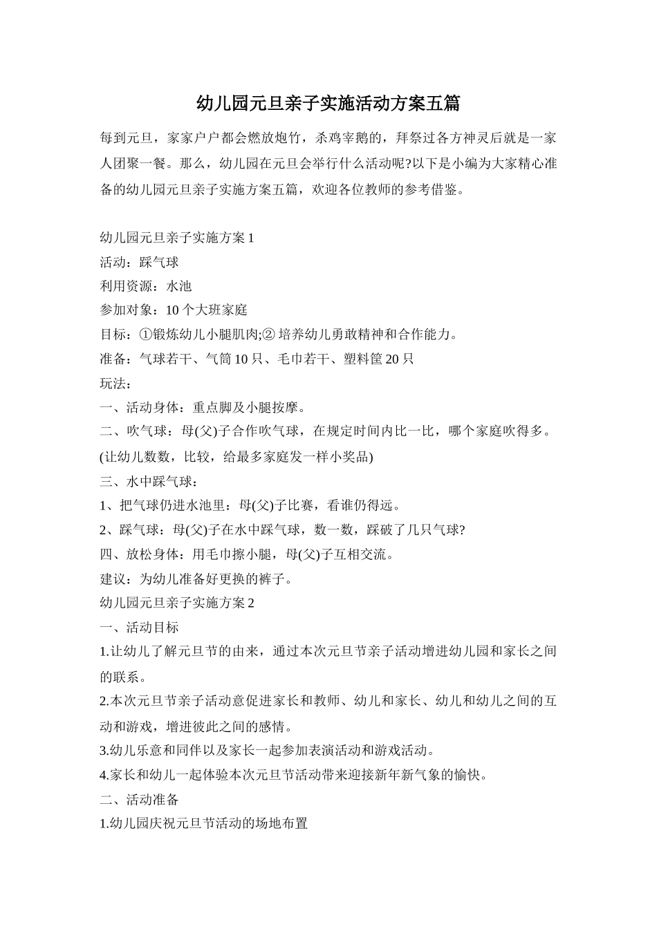 幼儿园元旦亲子实施活动方案五篇_第1页