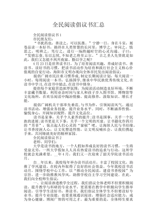 全民阅读倡议书汇总