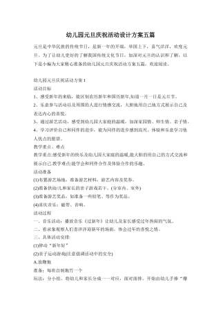幼儿园元旦庆祝活动设计方案五篇