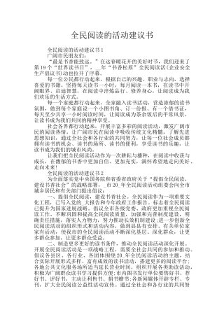 全民阅读的活动建议书