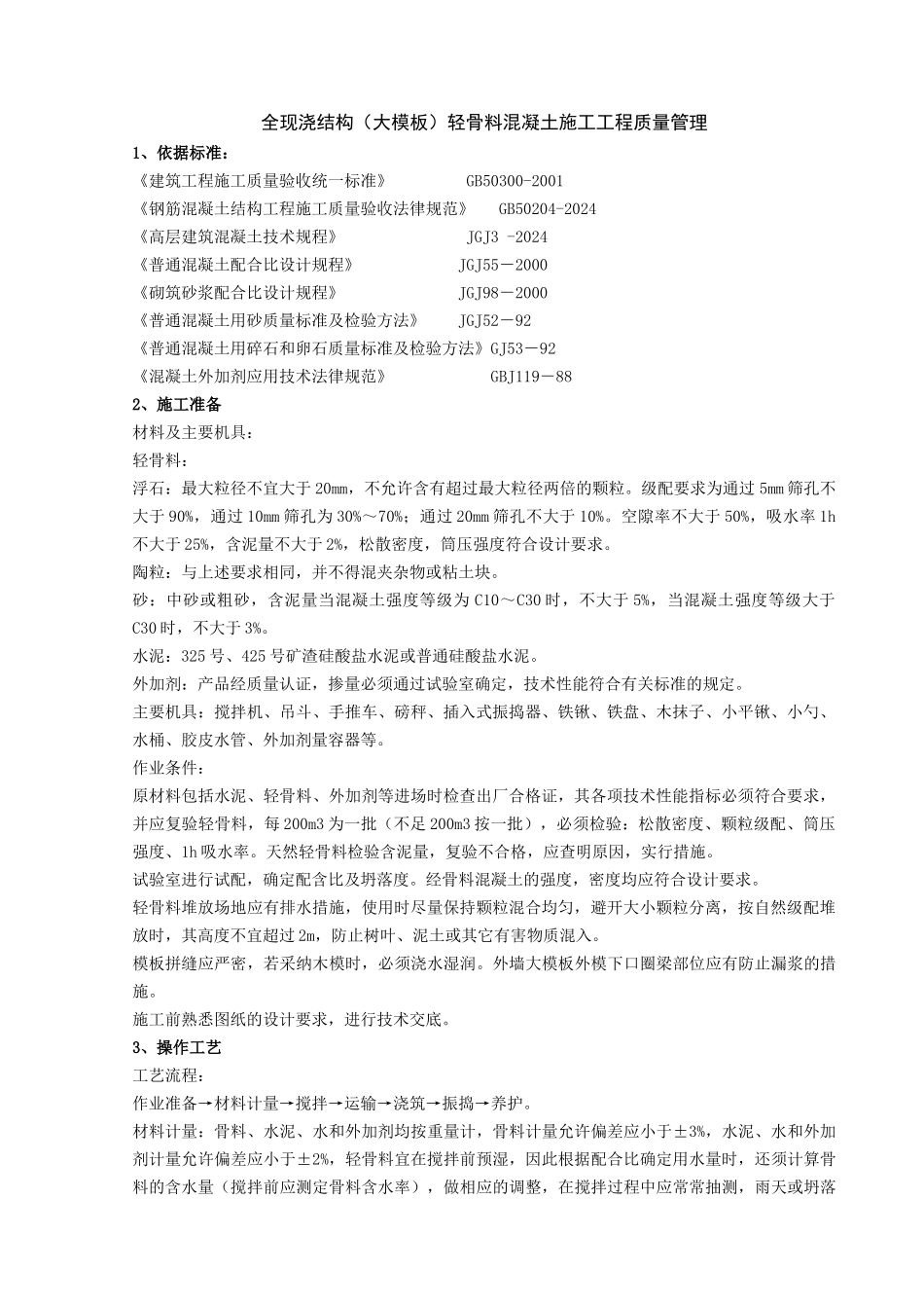 全现浇结构轻骨料混凝土施工分项工程质量管理_第1页