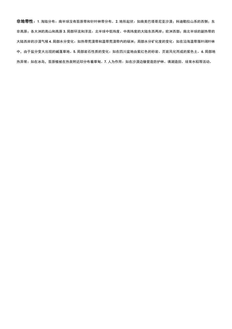 全球主要的非地带性及其原因_第1页