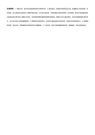 全球主要的非地带性及其原因