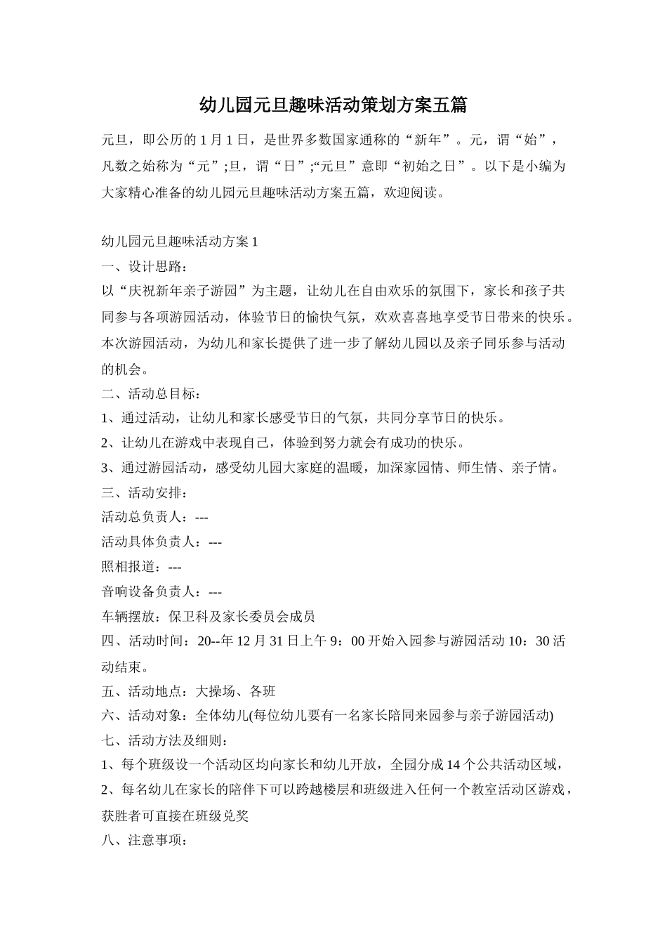 幼儿园元旦趣味活动策划方案五篇_第1页