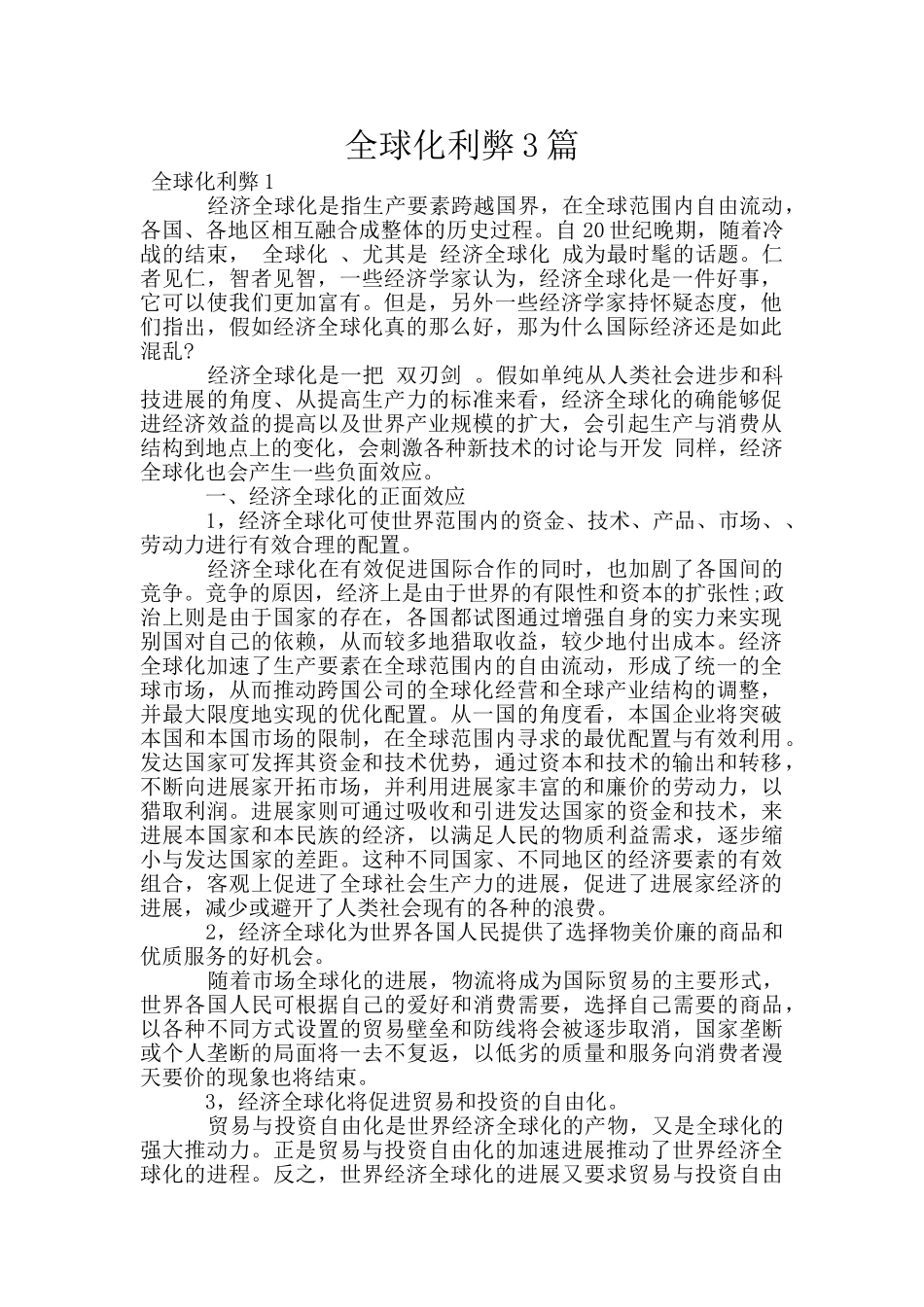 全球化利弊3篇_第1页