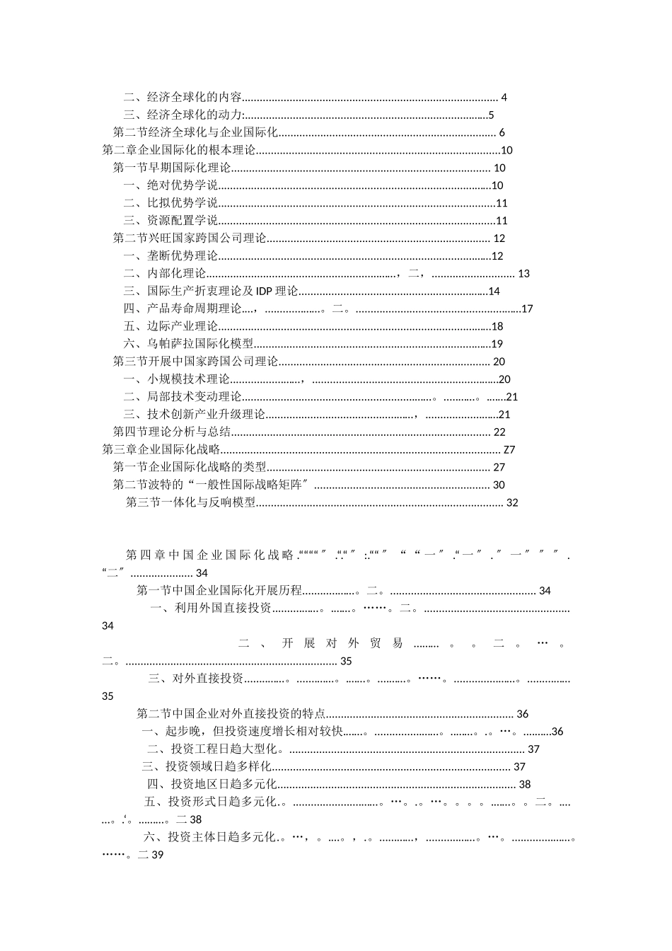 全球化条件下中国企业国际化战略研究_第3页