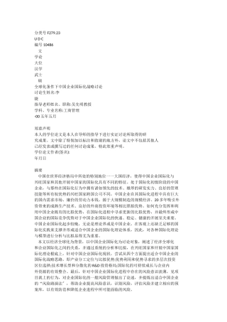全球化条件下中国企业国际化战略研究
