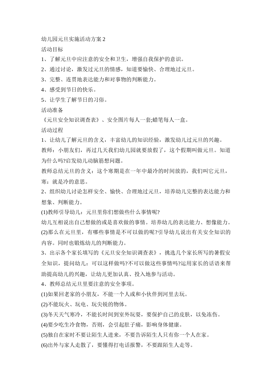 幼儿园元旦实施活动策划方案五篇_第2页