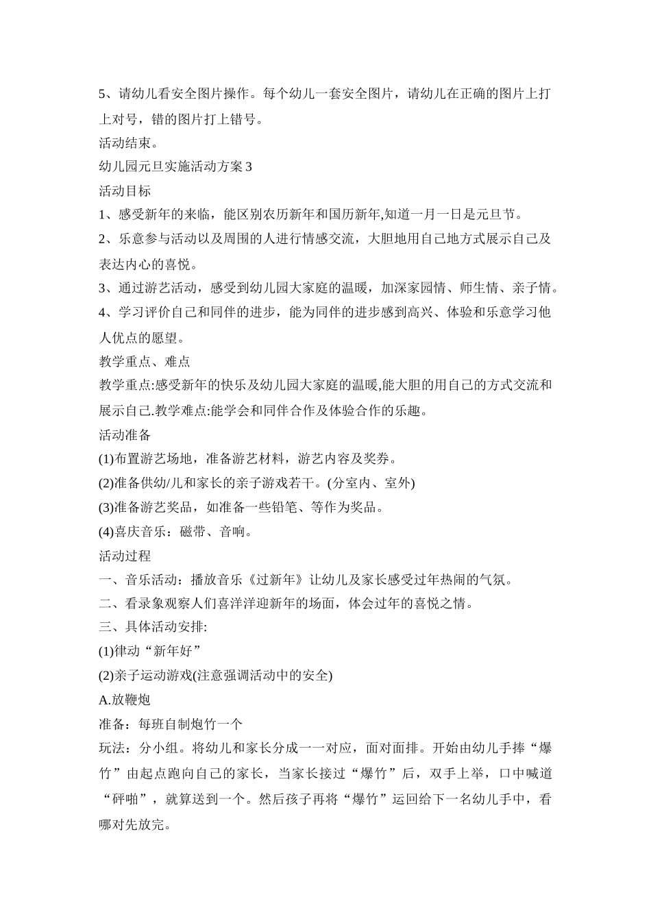 幼儿园元旦实施活动策划方案五篇_第3页