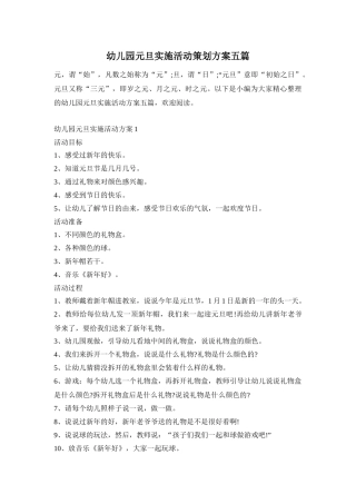 幼儿园元旦实施活动策划方案五篇