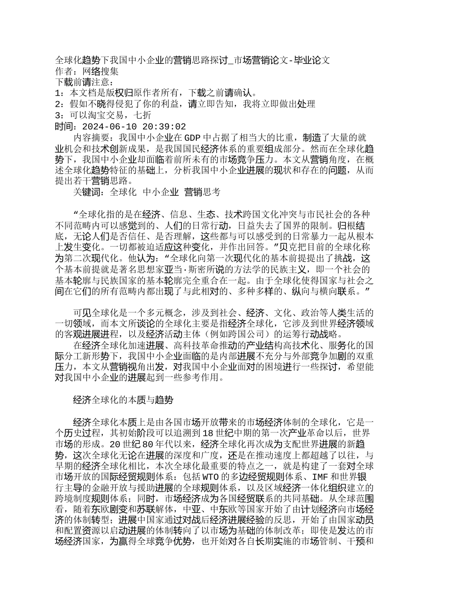 全球化趋势下我国中小企业的营销思路探讨_第1页