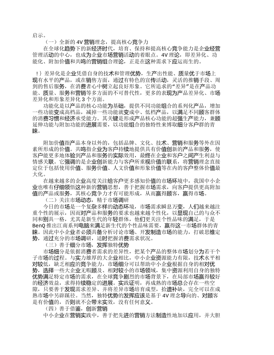 全球化趋势下我国中小企业的营销思路探讨_第3页