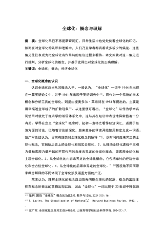 全球化：概念与理解