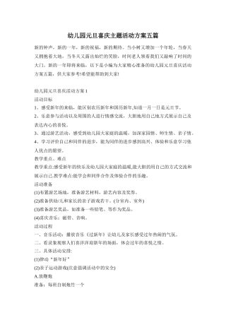 幼儿园元旦喜庆主题活动方案五篇