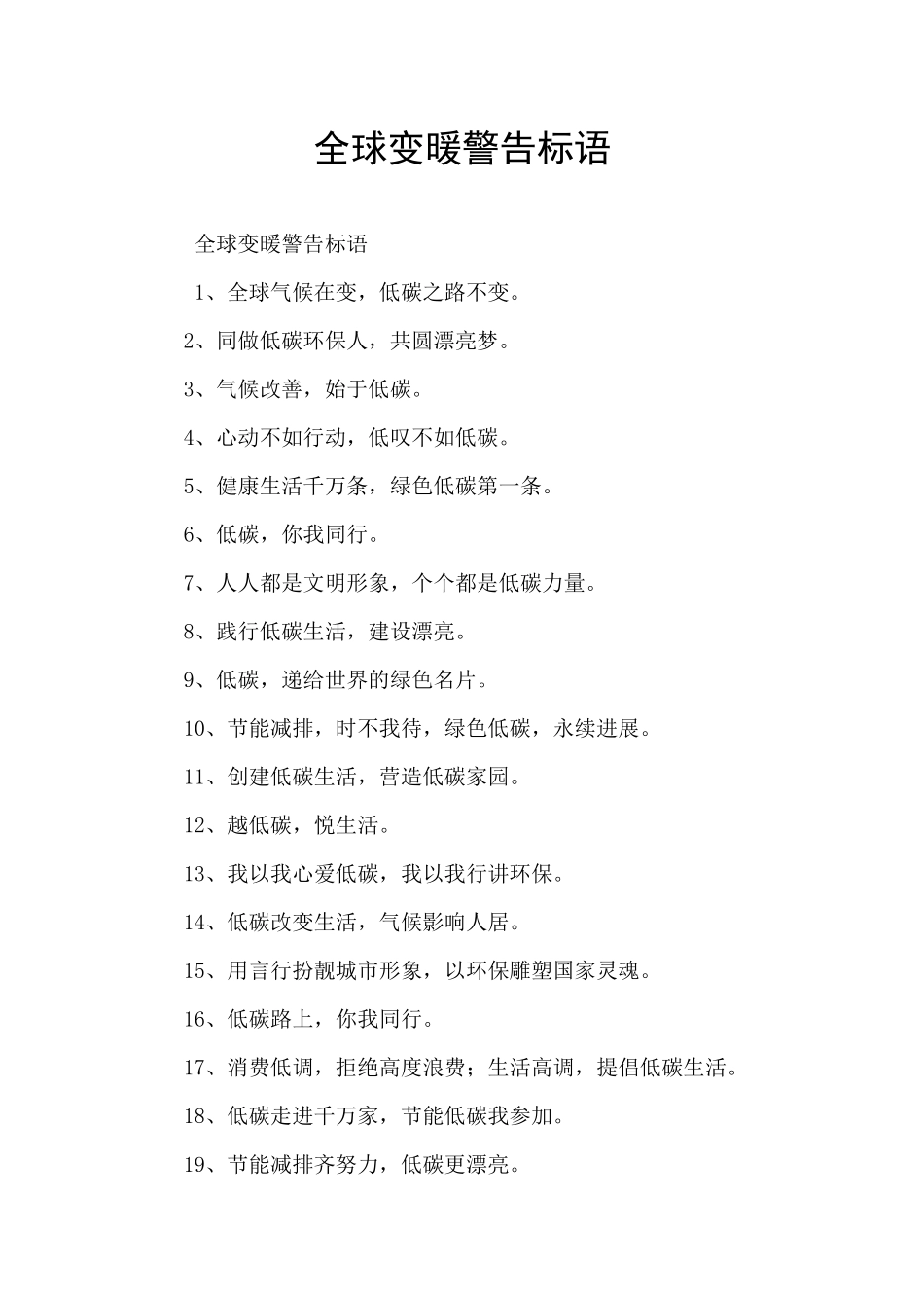 全球变暖警告标语_第1页