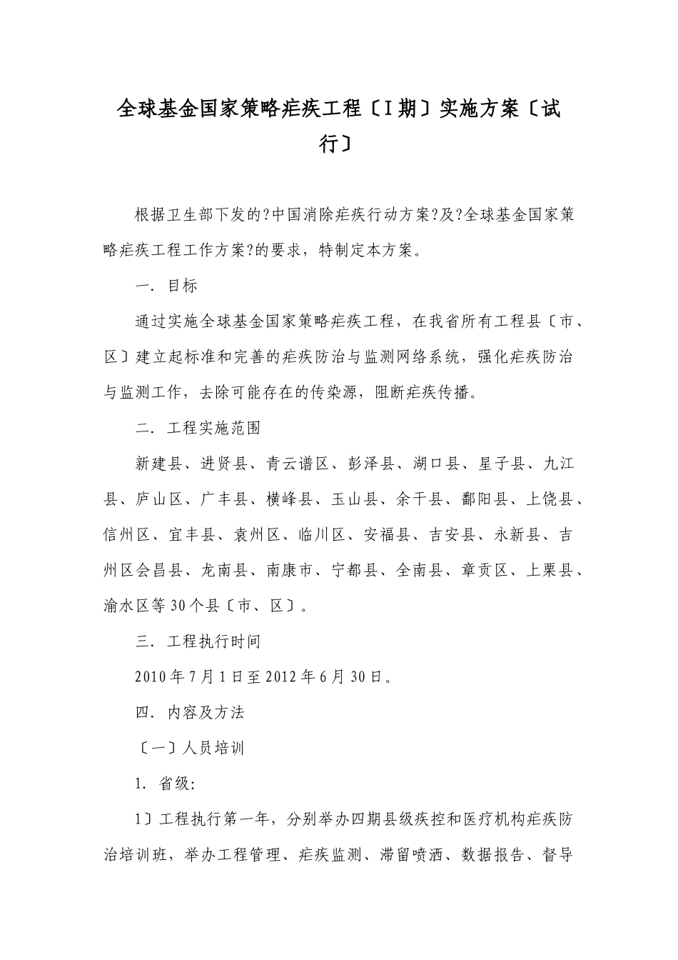 全球基金国家策略疟疾项目实施方案doc_第1页