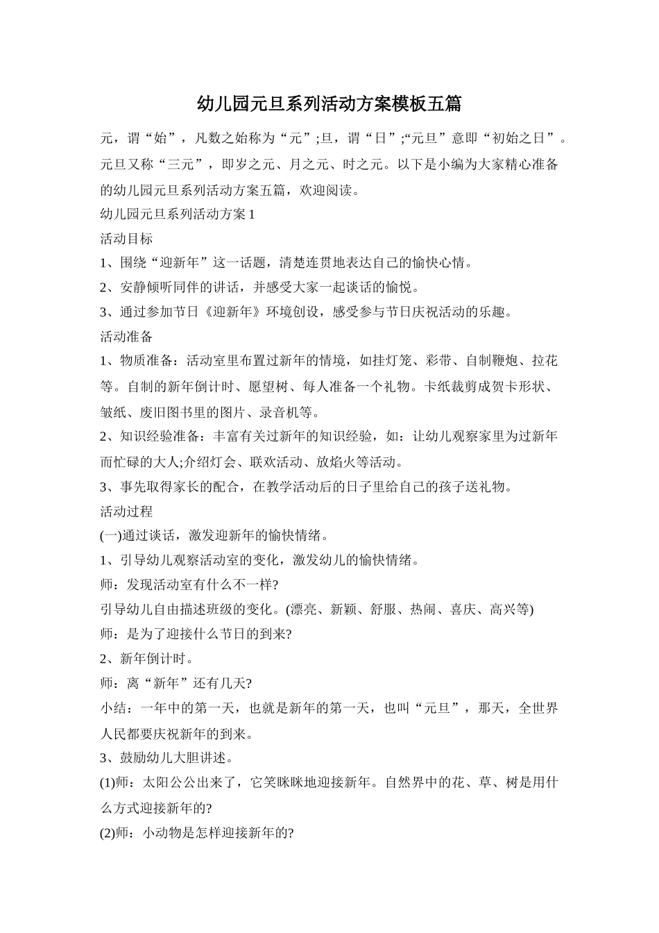 幼儿园元旦系列活动方案模板五篇_第1页