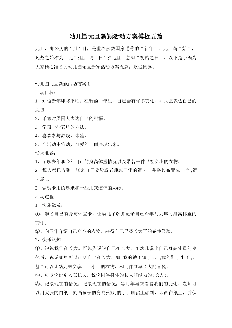 幼儿园元旦新颖活动方案模板五篇_第1页