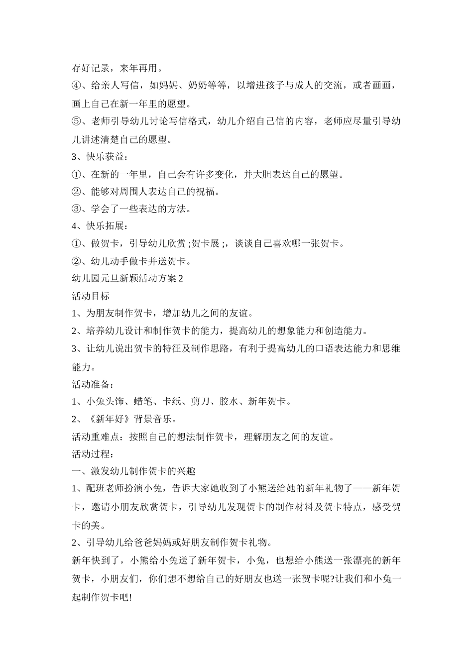 幼儿园元旦新颖活动方案模板五篇_第2页