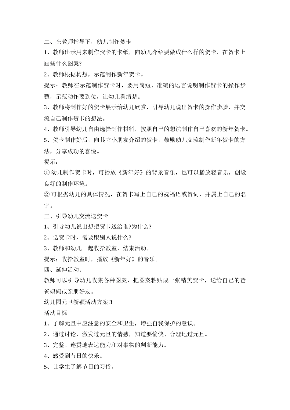 幼儿园元旦新颖活动方案模板五篇_第3页