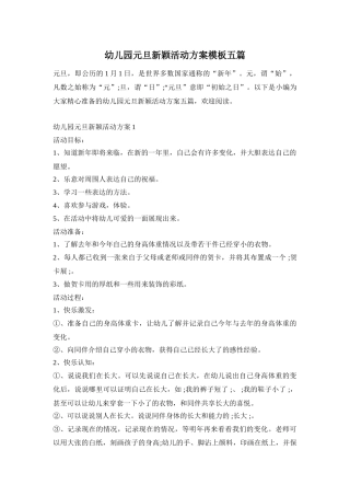 幼儿园元旦新颖活动方案模板五篇