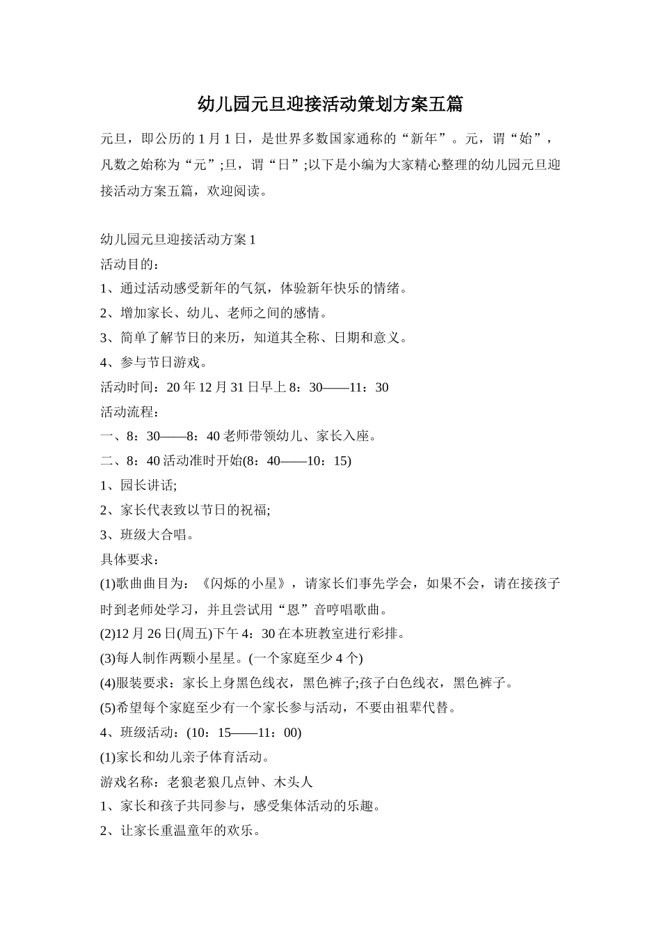 幼儿园元旦迎接活动策划方案五篇_第1页