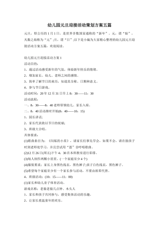 幼儿园元旦迎接活动策划方案五篇