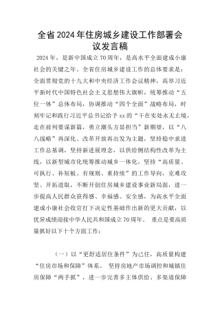 全省2024年住房城乡建设工作部署会议发言稿