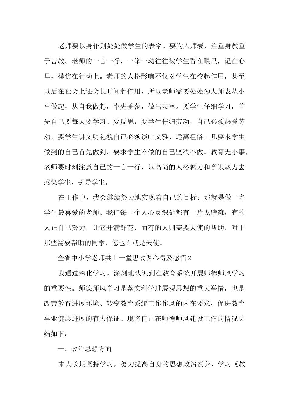 全省中小学教师共上一堂思政课心得及感悟5篇_第3页