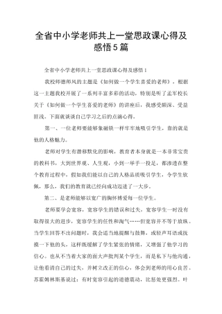 全省中小学教师共上一堂思政课心得及感悟5篇