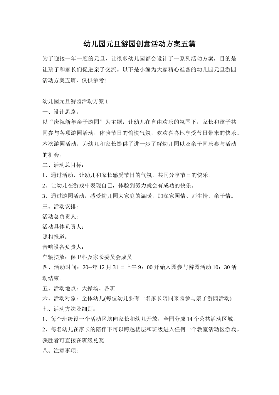 幼儿园元旦游园创意活动方案五篇_第1页