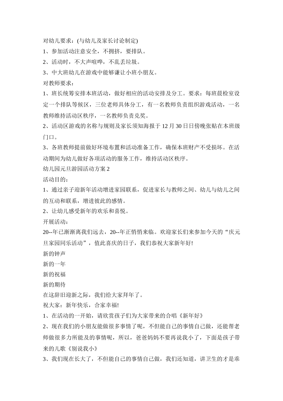 幼儿园元旦游园创意活动方案五篇_第2页