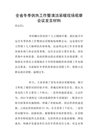 全省冬季供热工作暨清洁采暖现场观摩会议发言材料