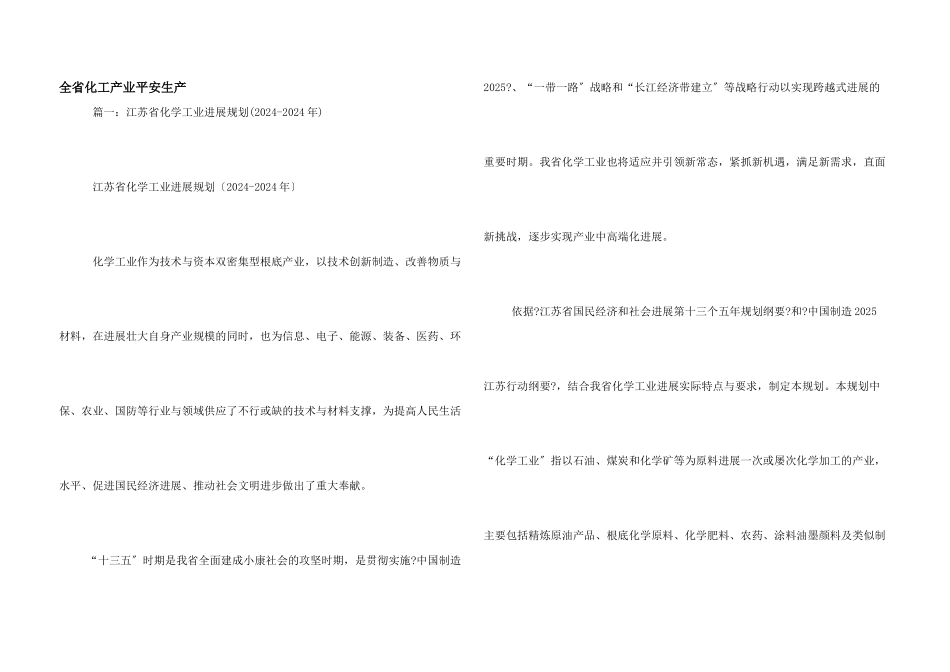全省化工产业安全生产_第1页