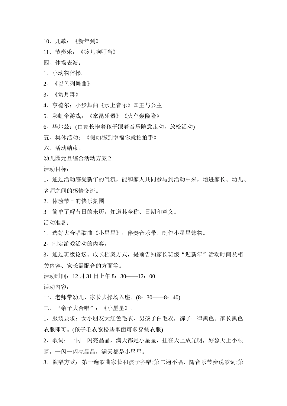 幼儿园元旦综合活动策划方案五篇_第2页