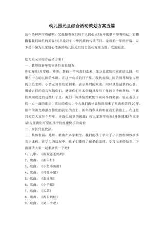 幼儿园元旦综合活动策划方案五篇