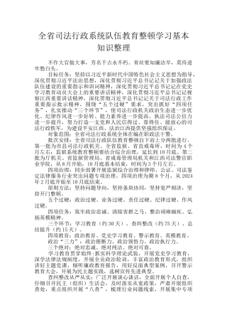全省司法行政系统队伍教育整顿学习基本知识整理
