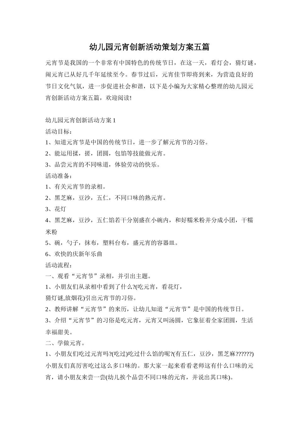 幼儿园元宵创新活动策划方案五篇_第1页
